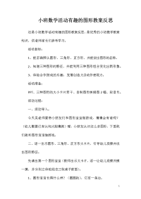 小班数学活动有趣的图形教案反思