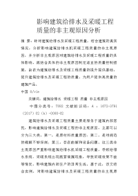 影响建筑给排水及采暖工程质量的非主观原因分析