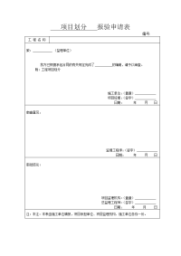 最新项目划分   报验申请表说课讲解复习进程.doc