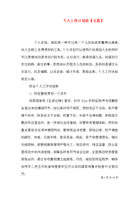 个人工作计划表【五篇】（一）