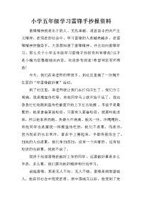 小学五年级学习雷锋手抄报资料