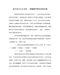 语文（心得）之让古诗 、剪纸教学特色更加凸现.doc