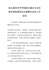 幼儿园春季开学校园交通安全宣传教育和校园周边交通整治活动工作总结