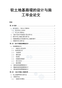 软土地基路堤的设计与施工毕业论文.doc