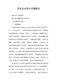 毕业室内设计开题报告