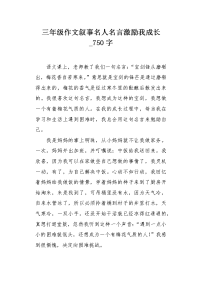 三年级作文叙事名人名言激励我成长750字.docx