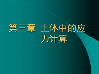 中国矿大北京单院长土力学课件 Chap3.ppt