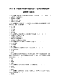 2022年G3锅炉水处理考试技巧及G3锅炉水处理实操考试视频（含答案）