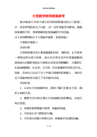 大班数学教育教案参考