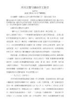用名言警句辅助作文教学