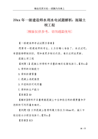 20xx年一级建造师水利水电试题解析：混凝土坝工程(共8页)