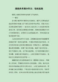 湖南高考满分作文：轻松起跑.docx