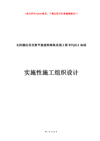 北同蒲应县至原平新建取直线路基施工组织毕业设计正文