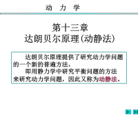 第十三章达朗贝尔原理哈工大理论力学课件.ppt