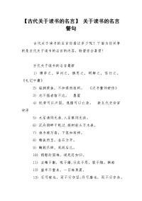 【古代关于读书的名言】 关于读书的名言警句