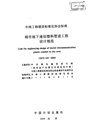 CECS165-2004 城市地下通信塑料管道工程设计规范