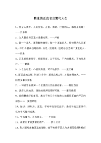 精选的正直名言警句大全