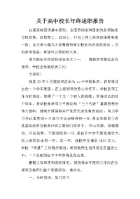 关于高中校长年终述职报告