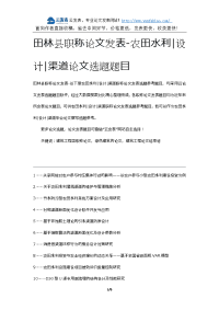 田林县职称论文发表-农田水利设计渠道论文选题题目