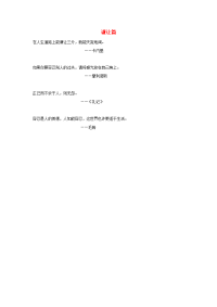 二年级语文上册第五单元21从现在开始名人名言_谦让篇素材鲁教