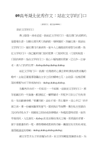 高考09高考湖北优秀作文：站在文学的门口