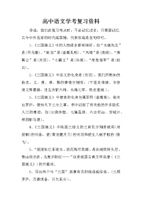 高中语文学考复习资料