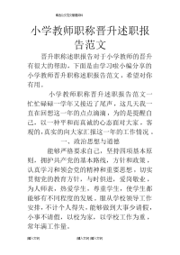 小学教师职称晋升述职报告范文