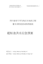 乌龟石水电站工程蓄水及机组启动阶段验收超标洪水应急预案