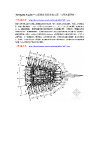 南京]200米金融中心暖通空调设计施工图（水环热泵系统