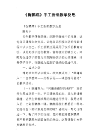 《折鹦鹉》手工折纸教学反思