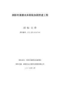 浏阳市道源水库除险加固续建工程