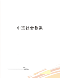 中班社会教案