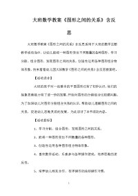 大班数学教案《图形之间的关系》含反思