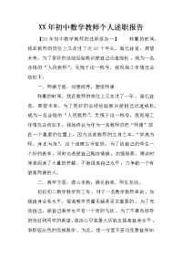 xx年初中数学教师个人述职报告