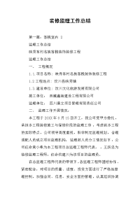 2019装修监理工作总结