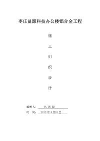 枣庄益源科技办公楼铝合金工程施工组织设计40铝合金41