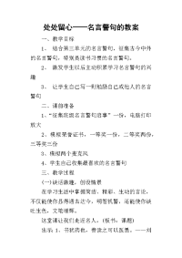 2019处处留心——名言警句的教案