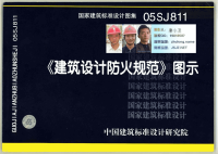 05SJ811建筑设计防火规范图示