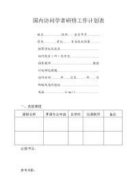 国内访问学者研修工作计划表 - 浙1