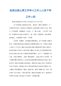 高速公路监理工作年终工作总结及下年工作计划