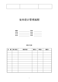 室内设计管理流程