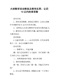 大班数学活动教案及教学反思：认识10以内的单双数