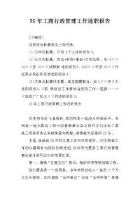 XX年工商行政管理工作述职报告