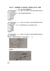 2022年一级建造师《水利水电工程管理与实务》真题_5