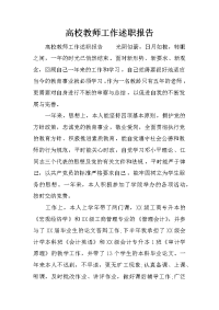 高校教师工作述职报告