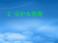 高中化学《爱护水资源》课件 新人教选修1