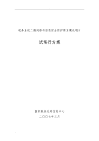 税务系统设计二期网络与信息安全防护体系建设项目试运行方案