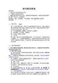 小学语文《病句修改》教案