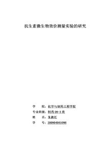 抗生素微生物效价测量实验的研究