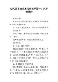 幼儿园小班美术活动教学设计：汽车设计师